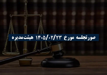 صورتجلسه مورخ 1405/02/23 هیئت‌مدیره