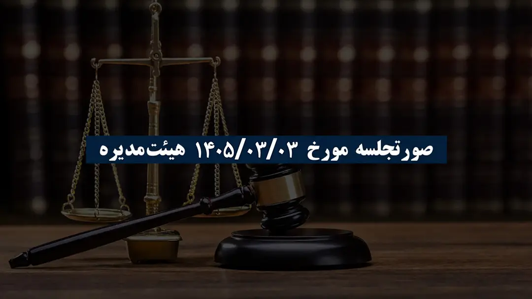 صورتجلسه مورخ 1405/03/03 هیئت‌مدیره