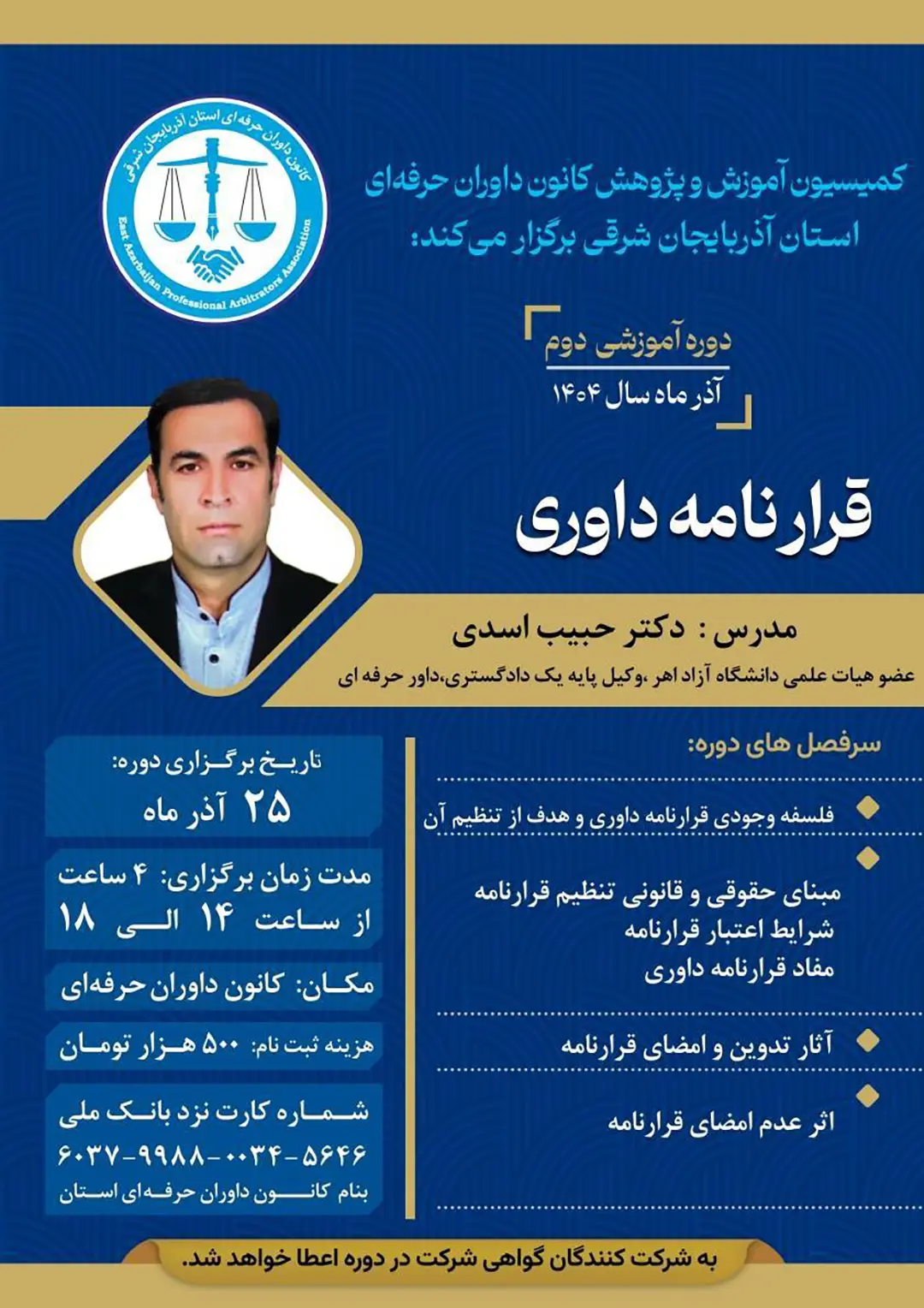 دوره‌ آموزشی دوم کانون داوران حرفهای استان آذربایجان شرقی