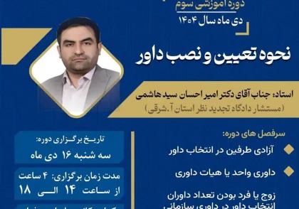 دوره‌ آموزشی سوم کانون داوران حرفهای استان آذربایجان شرقی