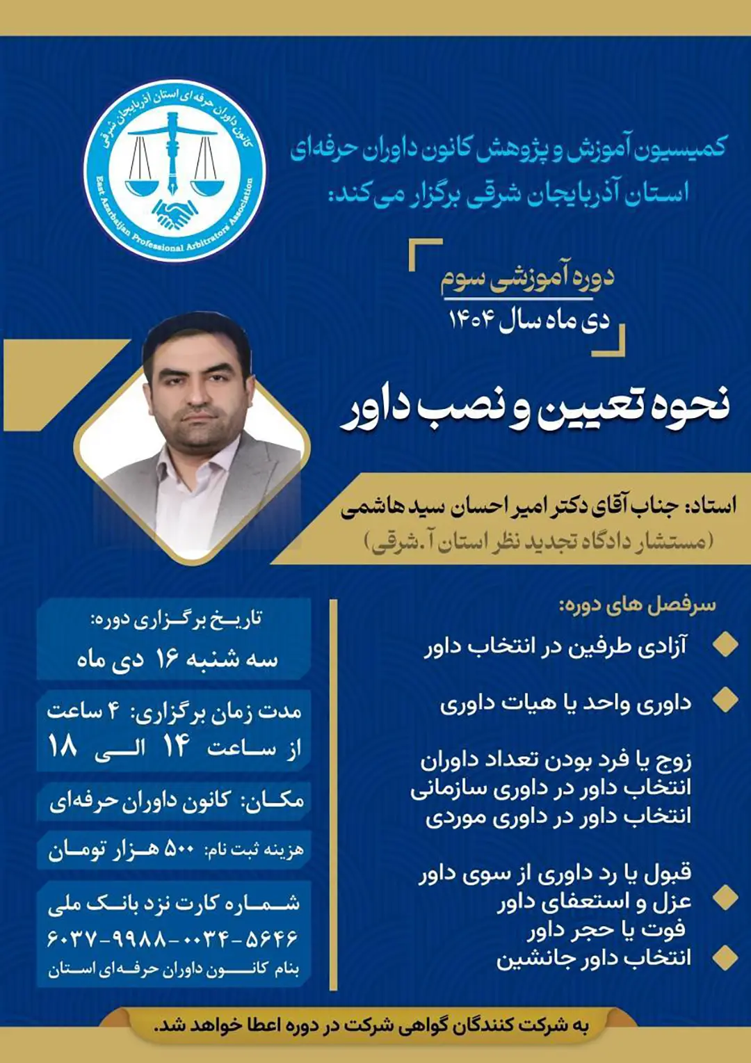 دوره‌ آموزشی سوم کانون داوران حرفهای استان آذربایجان شرقی