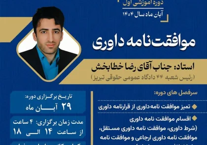 دوره‌ آموزشی اول کانون داوران حرفهای استان آذربایجان شرقی