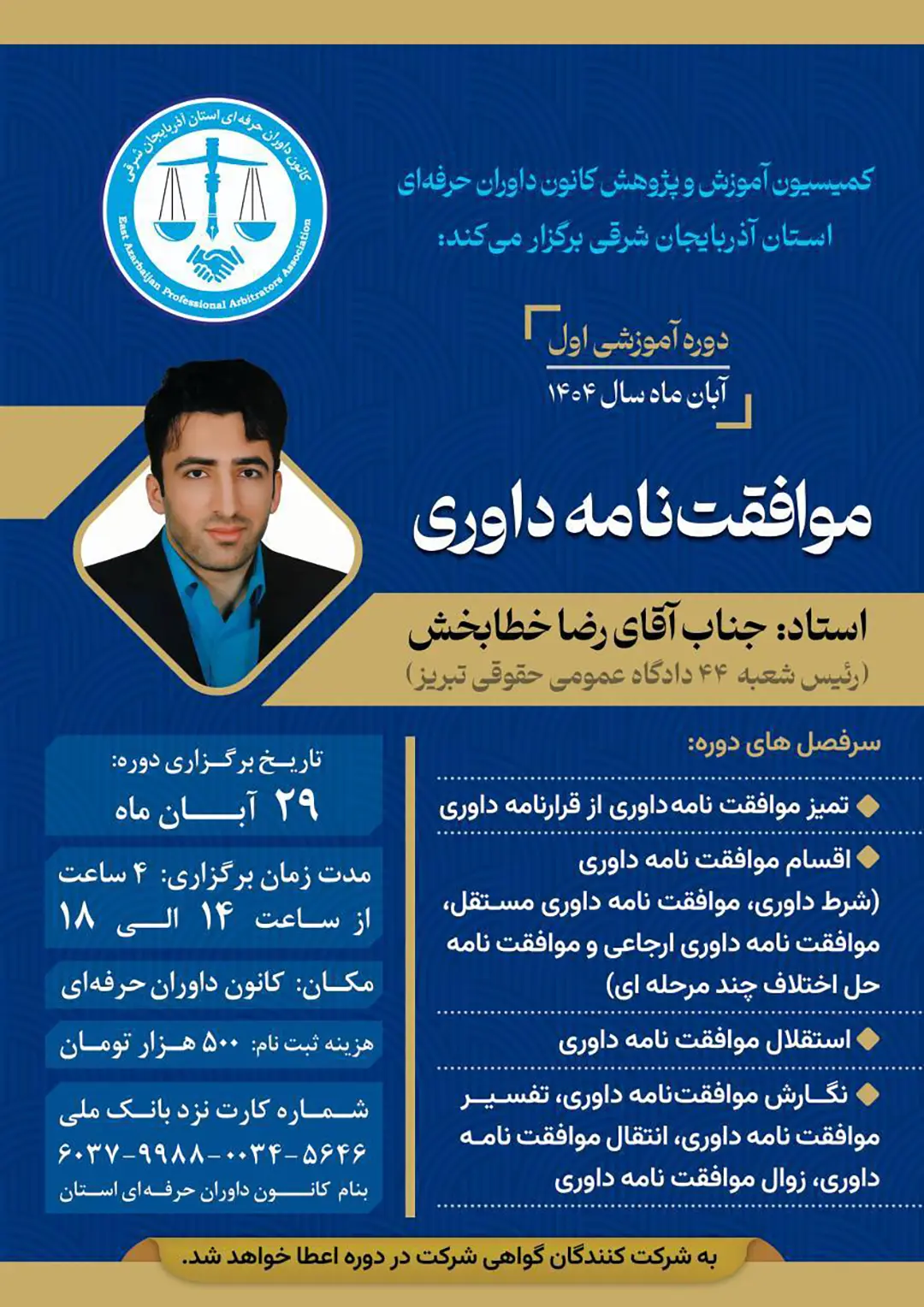 دوره‌ آموزشی اول کانون داوران حرفهای استان آذربایجان شرقی
